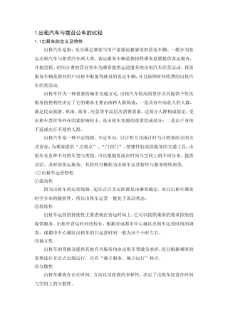 几种运输模式的讨论及对比--对比;出租车;拨召公车;有轨电车;快速公交;地铁;轻轨