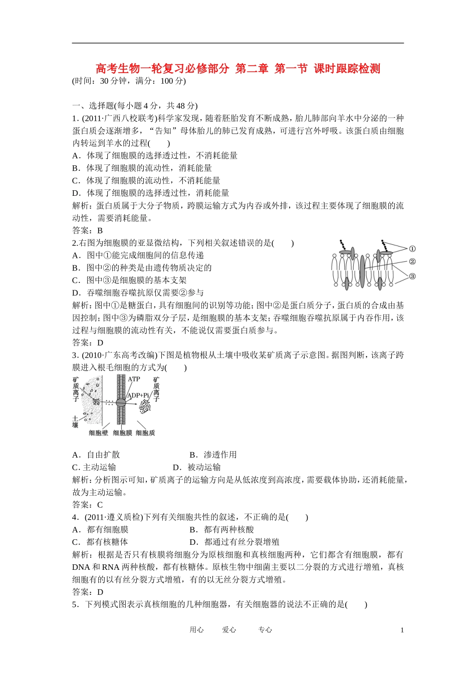 四川省成都市高考生物一轮复习-必修部分-第二章第一节课时跟踪检测_第1页