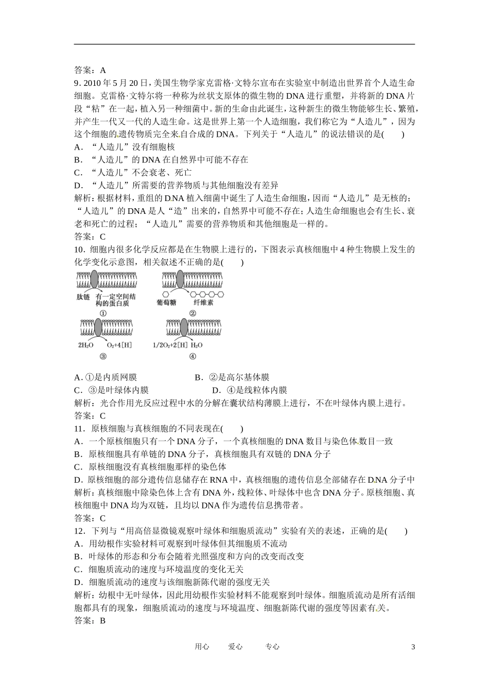 四川省成都市高考生物一轮复习-必修部分-第二章第一节课时跟踪检测_第3页