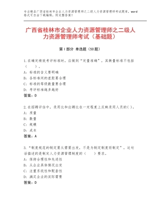 广西省桂林市企业人力资源管理师之二级人力资源管理师考试（基础题）