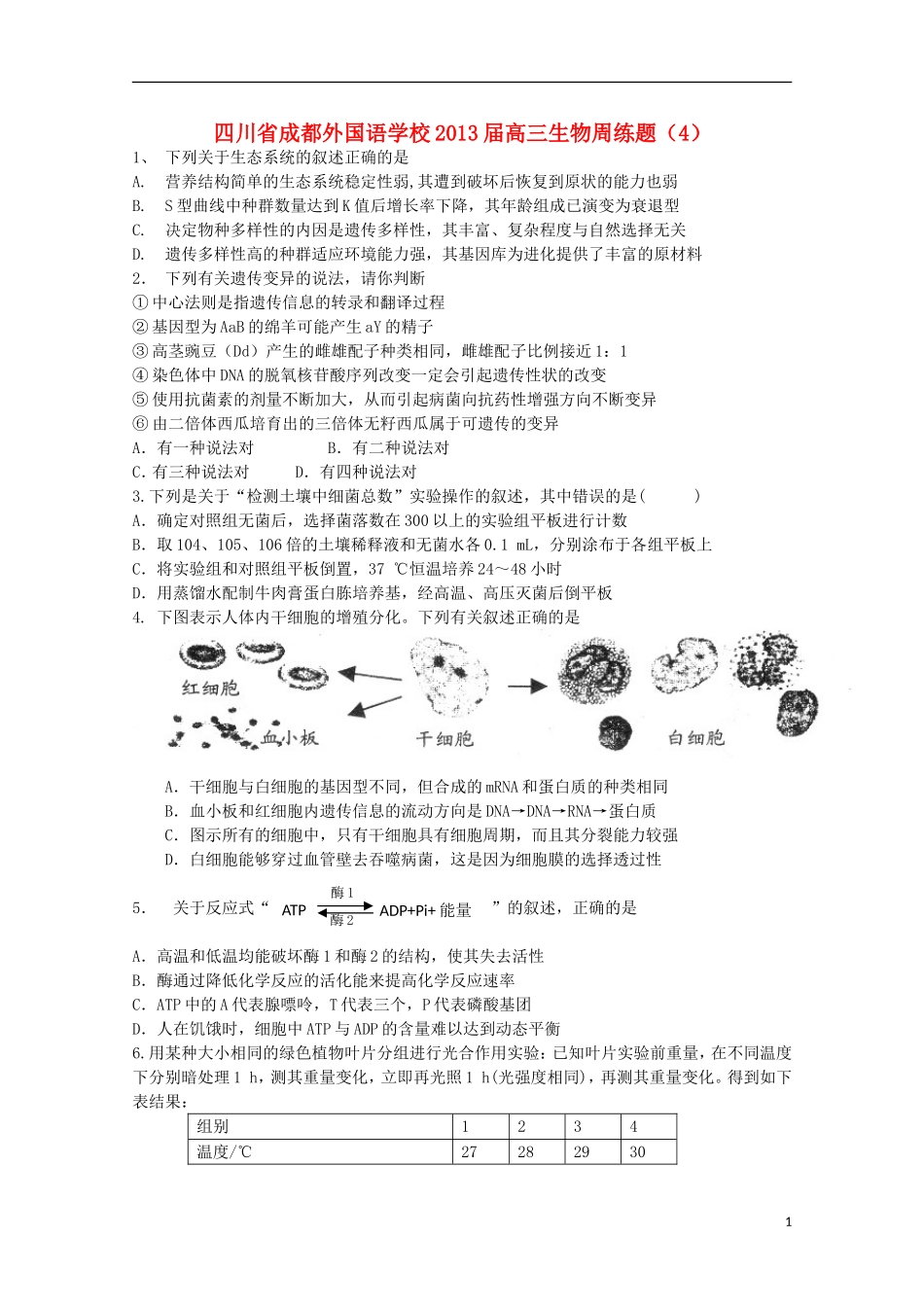 四川省成都外国语学校2013届高三生物周练题(4)_第1页