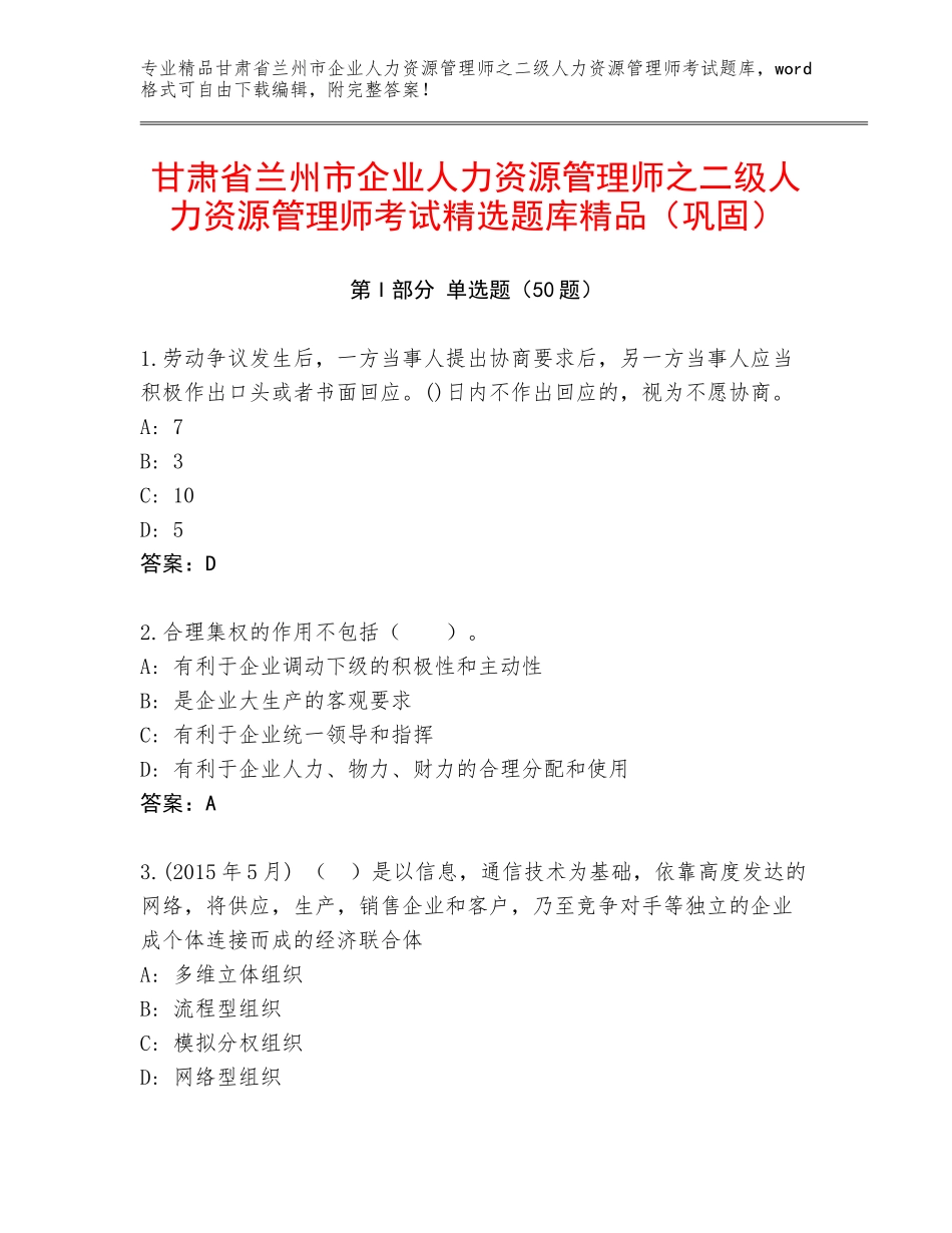 甘肃省兰州市企业人力资源管理师之二级人力资源管理师考试精选题库精品（巩固）_第1页