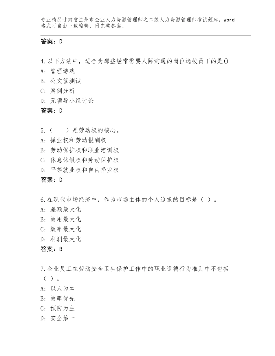 甘肃省兰州市企业人力资源管理师之二级人力资源管理师考试精选题库精品（巩固）_第2页