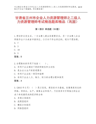 甘肃省兰州市企业人力资源管理师之二级人力资源管理师考试精选题库精品（巩固）