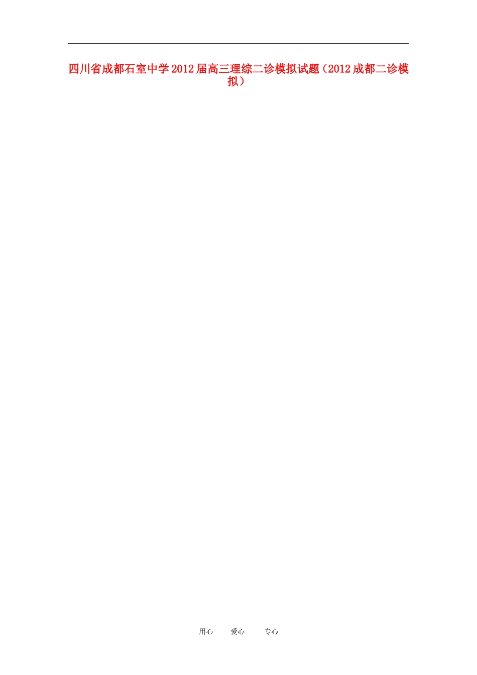 四川省成都石室中学2012届高三理综二诊模拟试题(扫描版-2012成都二诊模拟)_第1页