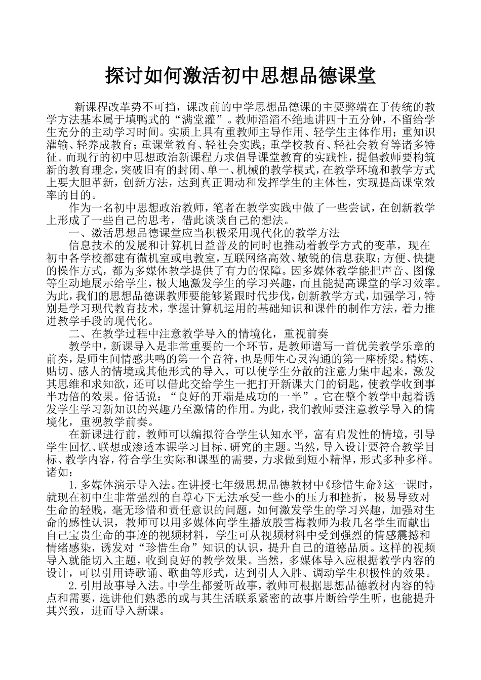 探讨如何激活初中思想品德课堂_第1页