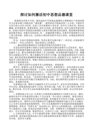 探讨如何激活初中思想品德课堂
