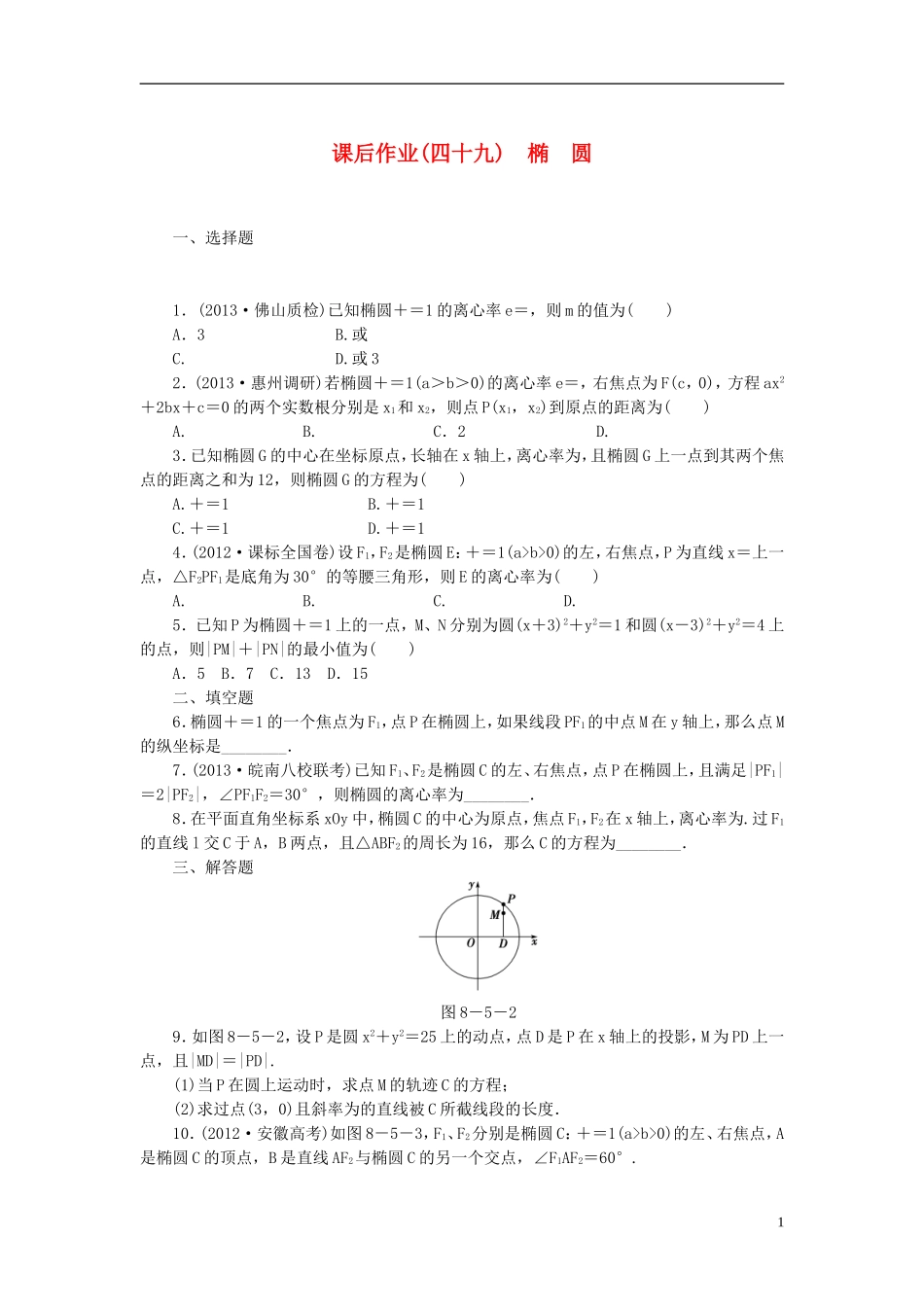 【课堂新坐标】(广东专用)2014高考数学一轮复习-课后作业(四十九)椭圆-文_第1页