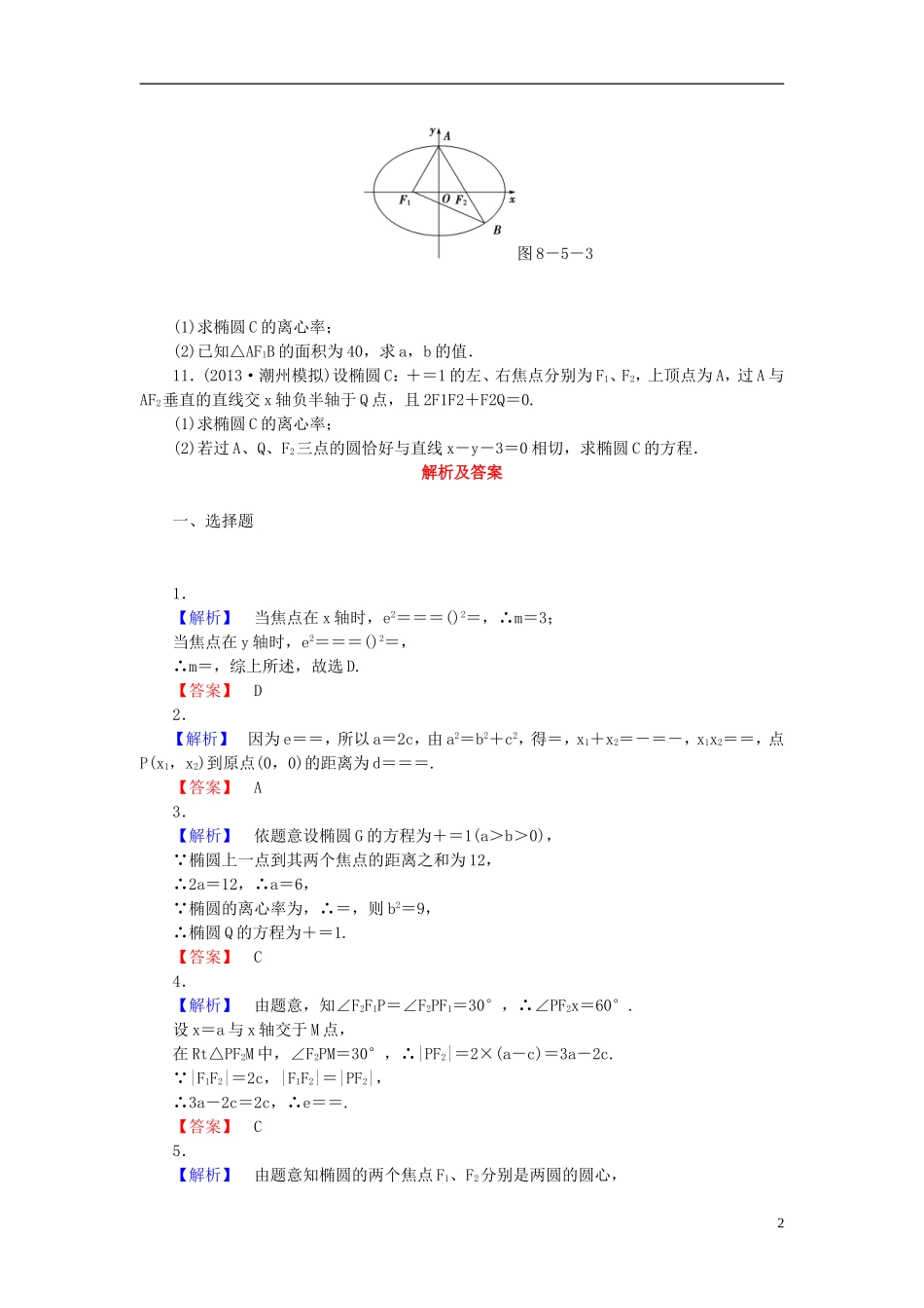 【课堂新坐标】(广东专用)2014高考数学一轮复习-课后作业(四十九)椭圆-文_第2页