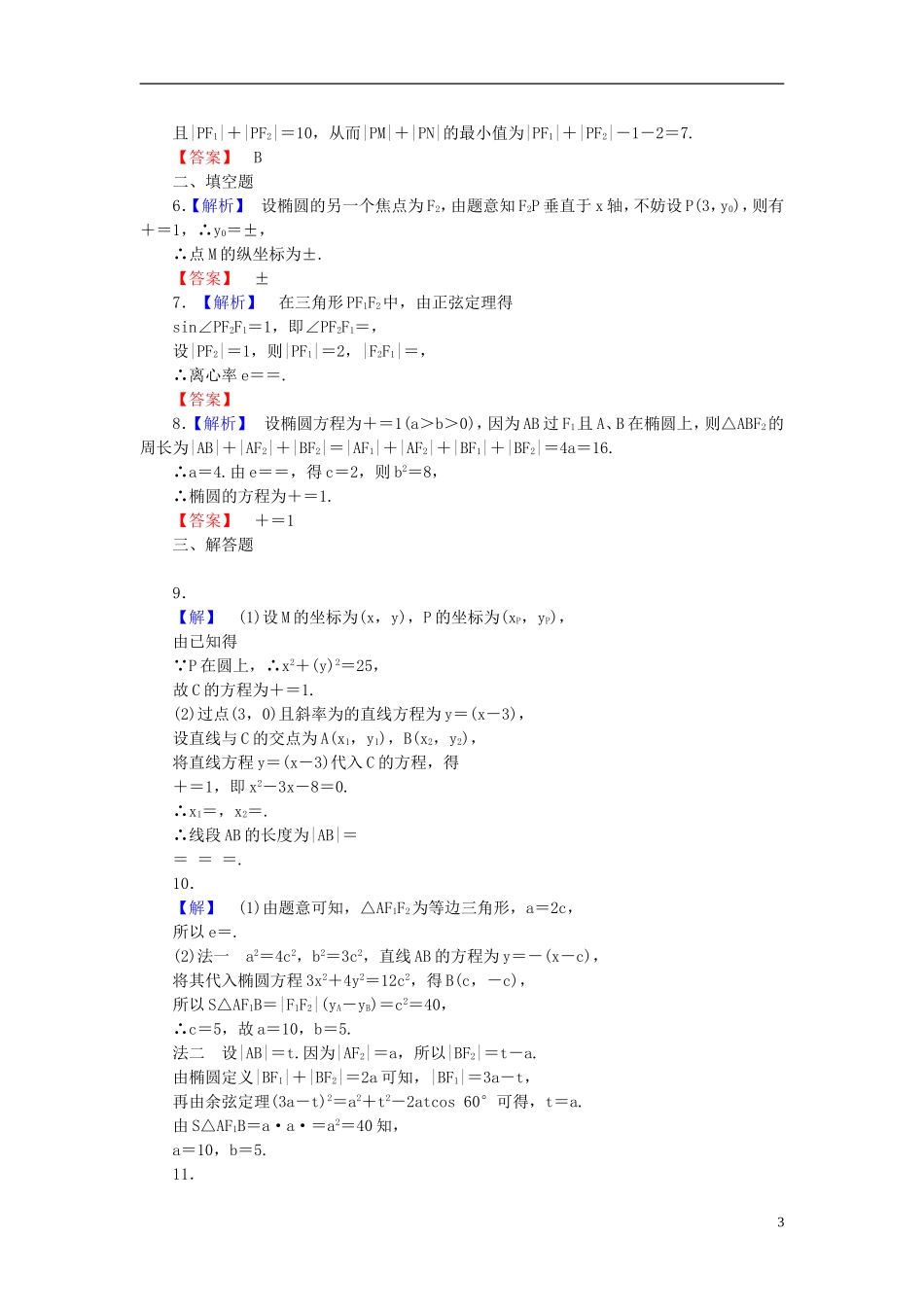 【课堂新坐标】(广东专用)2014高考数学一轮复习-课后作业(四十九)椭圆-文_第3页