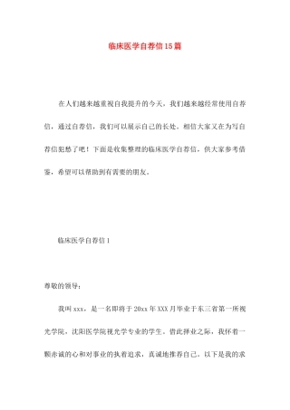 临床医学自荐信15篇