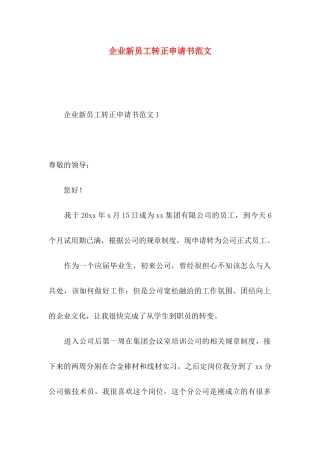 企业新员工转正申请书范文