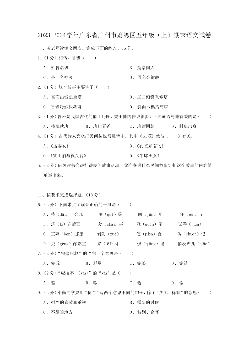 广东省广州市荔湾区2023-2024学年五年级上学期期末语文试卷(含答案)_第1页
