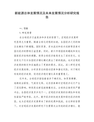 新能源总体发展情况及未来发展情况分析研究报告
