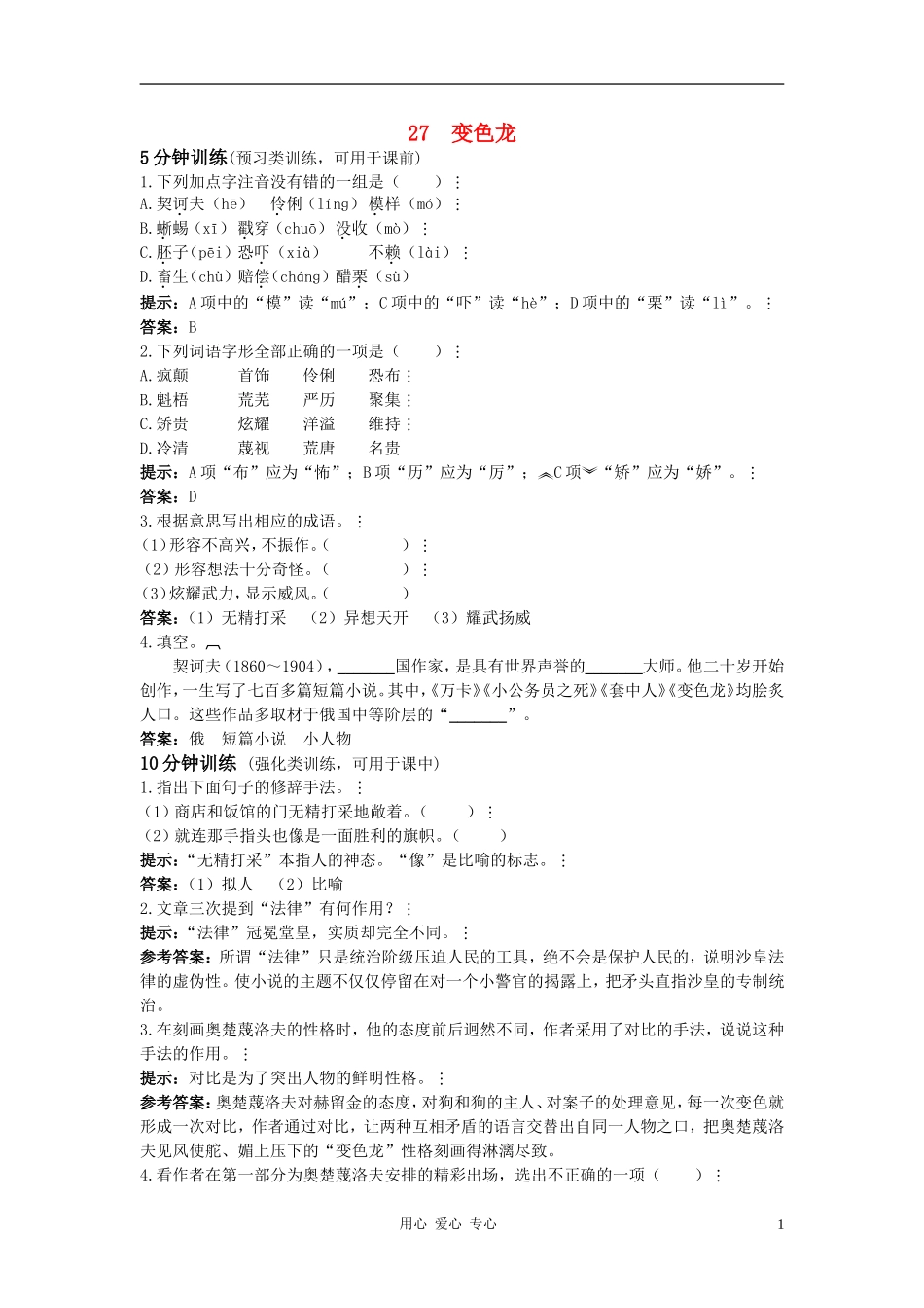 八年级语文上册-第27课《变色龙》测控优化训练-冀教版_第1页