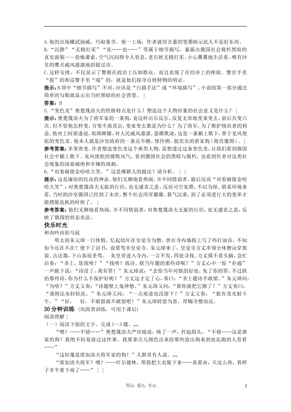 八年级语文上册-第27课《变色龙》测控优化训练-冀教版_第2页