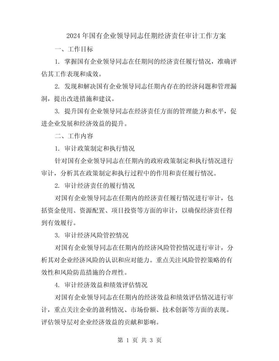 2024年国有企业领导同志任期经济责任审计工作方案_第1页