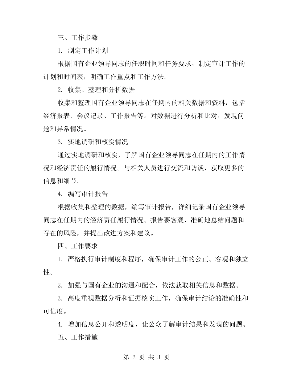 2024年国有企业领导同志任期经济责任审计工作方案_第2页