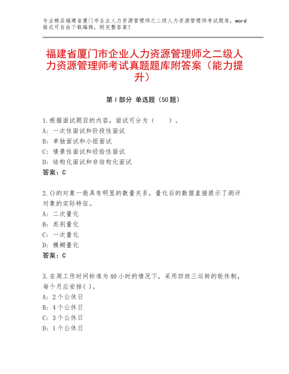 福建省厦门市企业人力资源管理师之二级人力资源管理师考试真题题库附答案（能力提升）_第1页