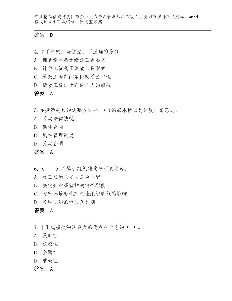 福建省厦门市企业人力资源管理师之二级人力资源管理师考试真题题库附答案（能力提升）_第2页