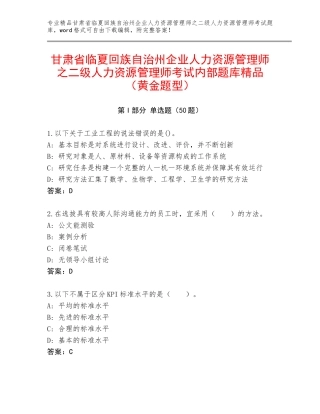甘肃省临夏回族自治州企业人力资源管理师之二级人力资源管理师考试内部题库精品（黄金题型）