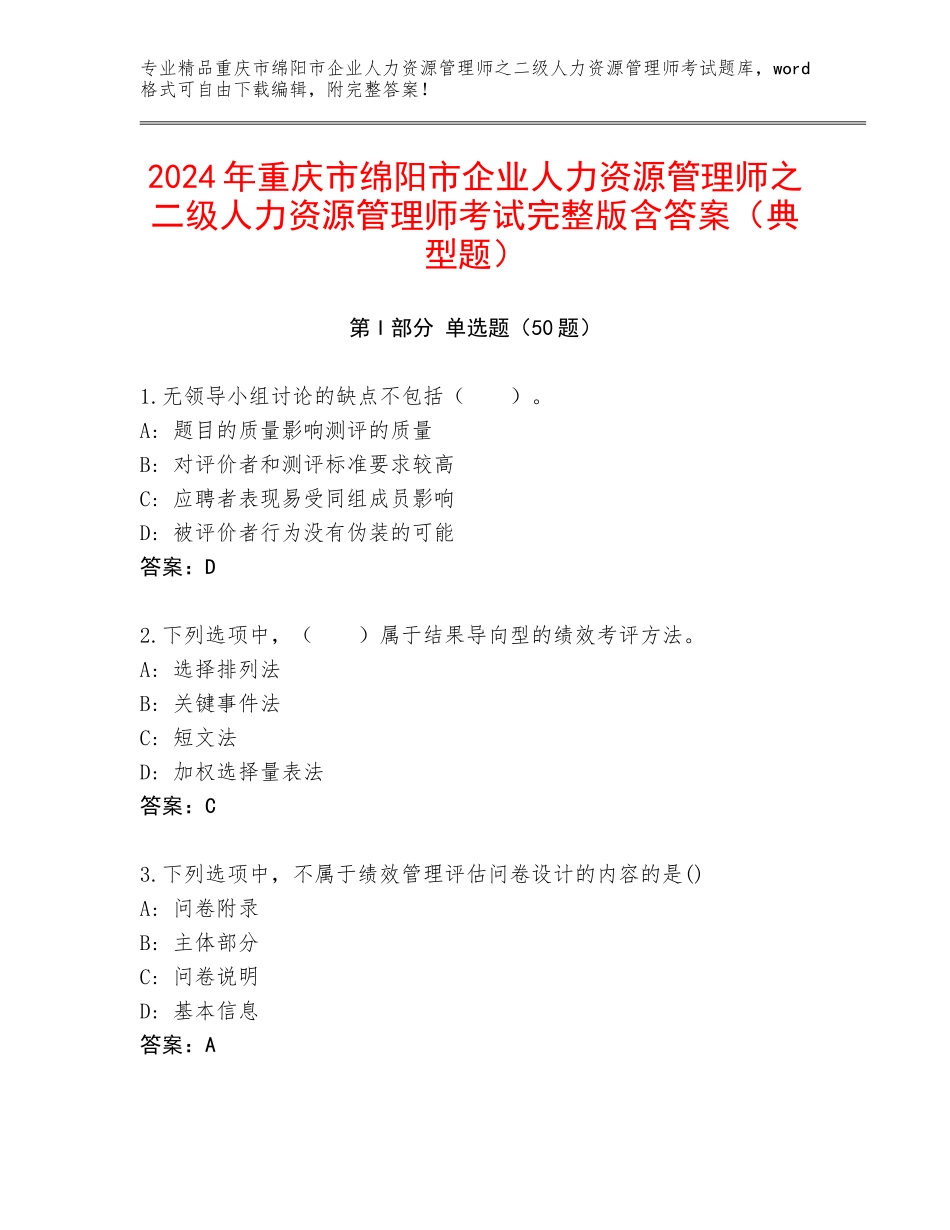 2024年重庆市绵阳市企业人力资源管理师之二级人力资源管理师考试完整版含答案（典型题）_第1页