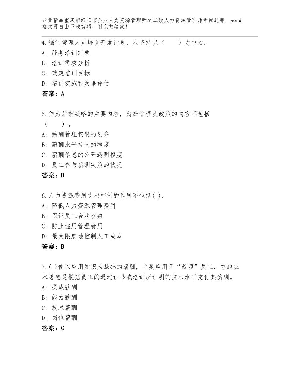 2024年重庆市绵阳市企业人力资源管理师之二级人力资源管理师考试完整版含答案（典型题）_第2页