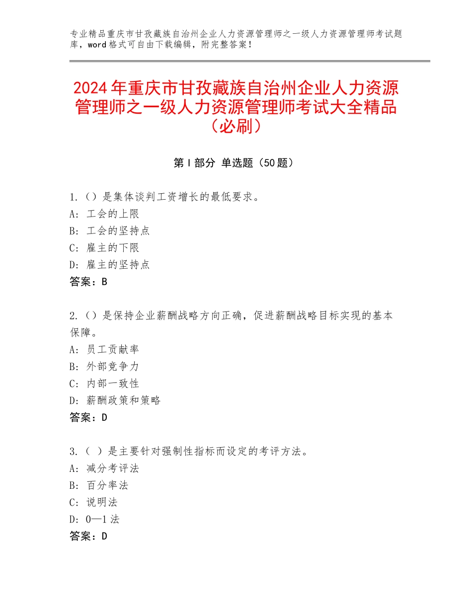 2024年重庆市甘孜藏族自治州企业人力资源管理师之一级人力资源管理师考试大全精品（必刷）_第1页