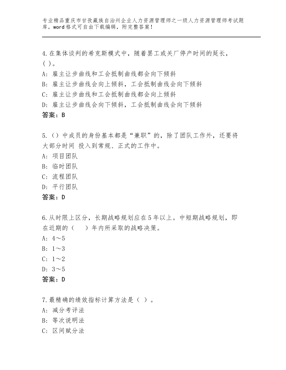 2024年重庆市甘孜藏族自治州企业人力资源管理师之一级人力资源管理师考试大全精品（必刷）_第2页
