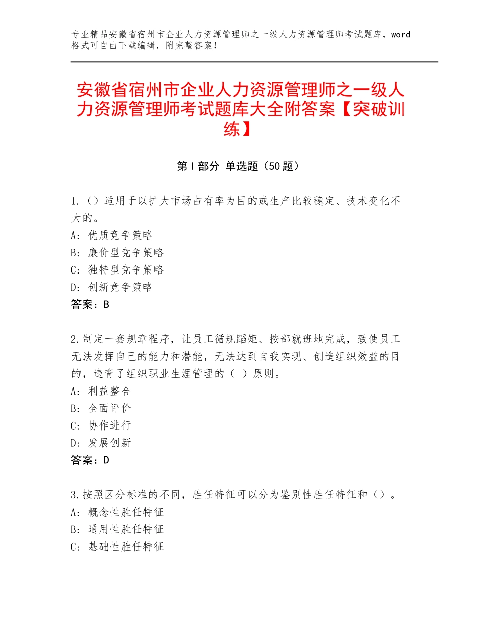 安徽省宿州市企业人力资源管理师之一级人力资源管理师考试题库大全附答案【突破训练】_第1页