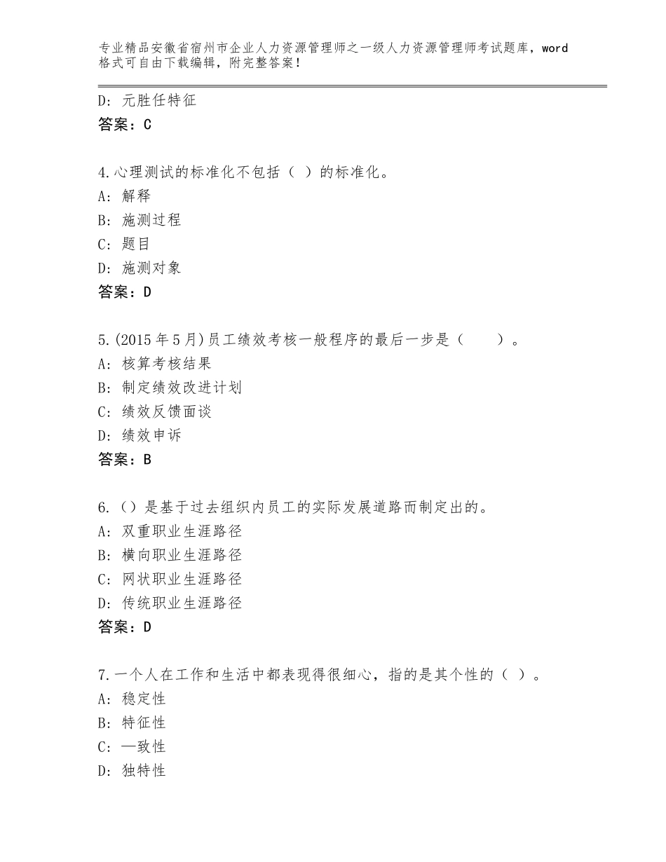 安徽省宿州市企业人力资源管理师之一级人力资源管理师考试题库大全附答案【突破训练】_第2页