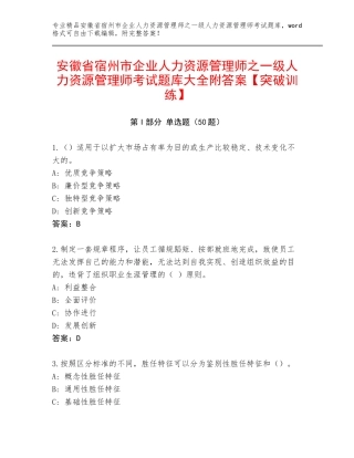 安徽省宿州市企业人力资源管理师之一级人力资源管理师考试题库大全附答案【突破训练】