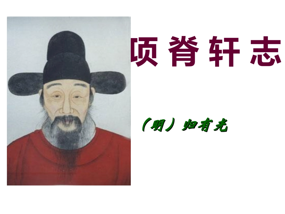 《项脊轩志》_第2页
