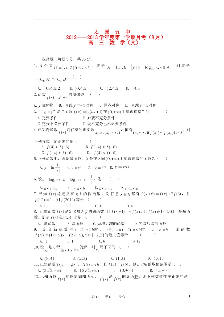 山西省太原五中2013届高三数学8月月考试题-文(无答案)_第1页