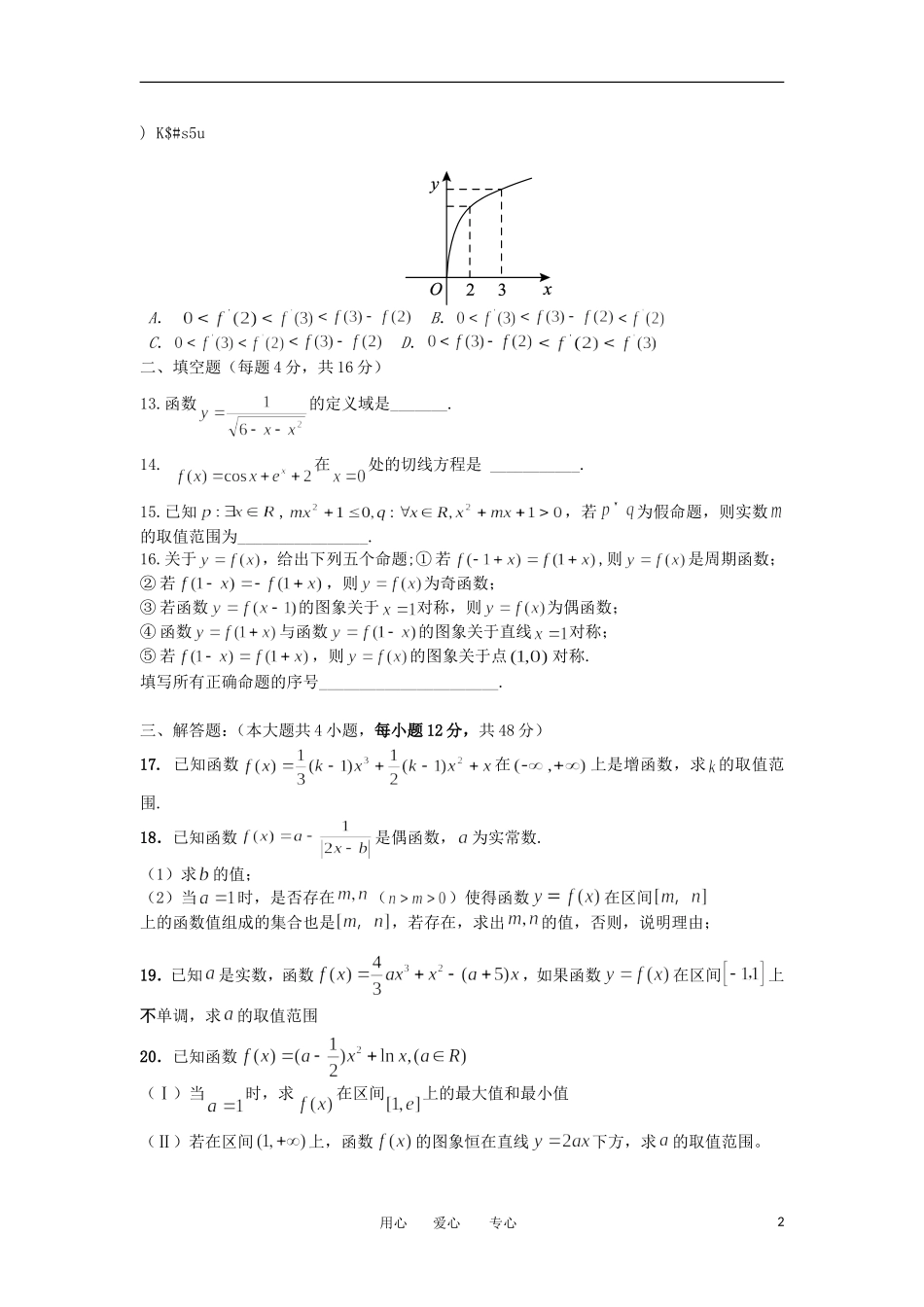 山西省太原五中2013届高三数学8月月考试题-文(无答案)_第2页