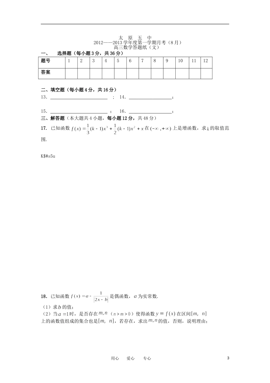 山西省太原五中2013届高三数学8月月考试题-文(无答案)_第3页