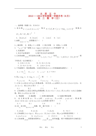 山西省太原五中2013届高三数学8月月考试题-文(无答案)