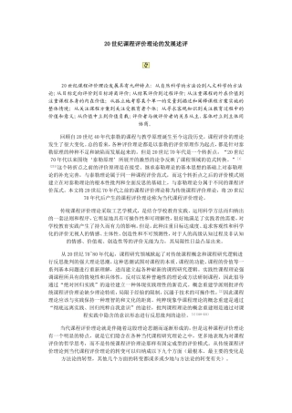 20世纪课程评价理论的发展述评