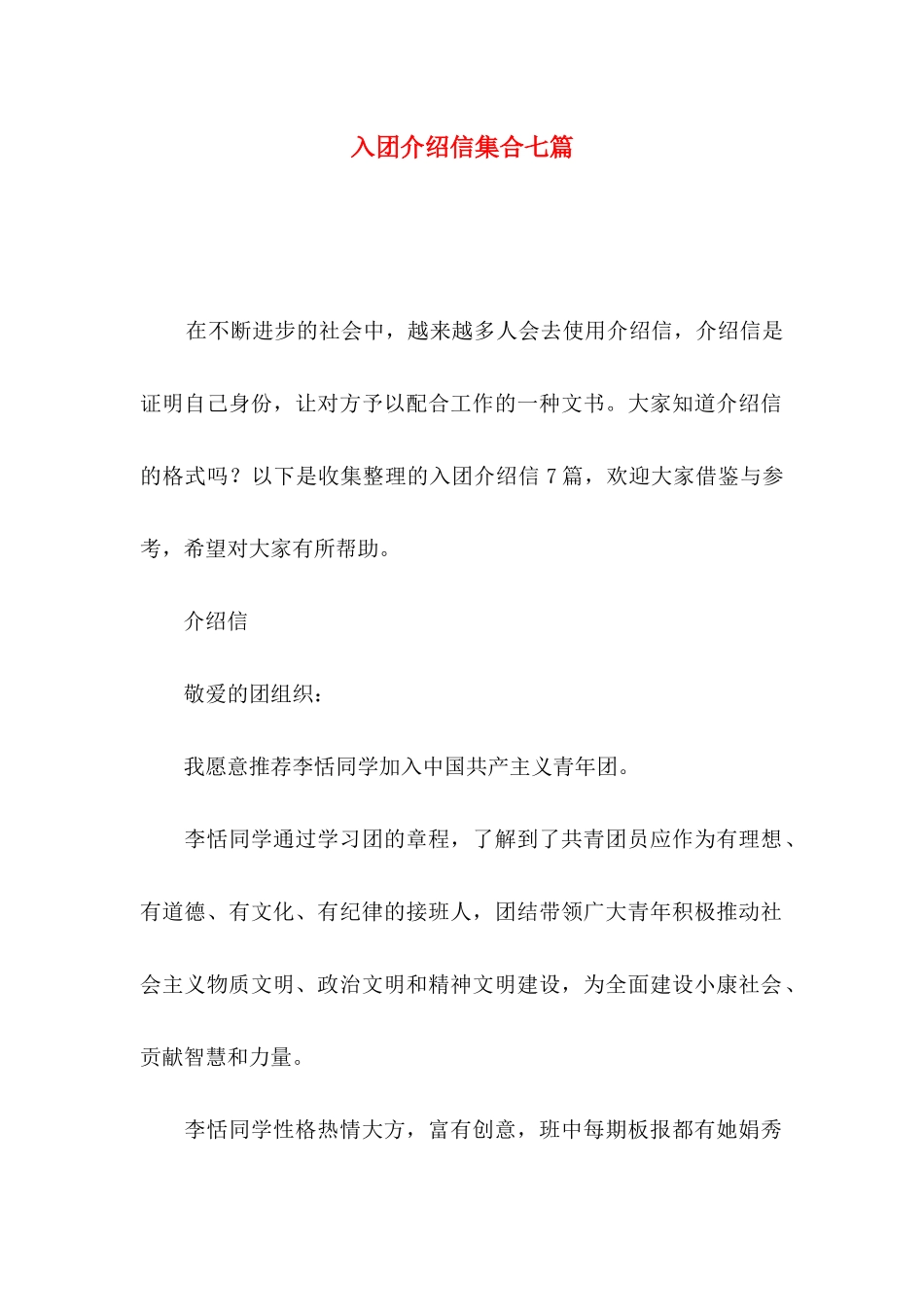 入团介绍信集合七篇_第1页