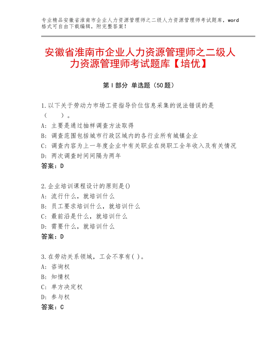 安徽省淮南市企业人力资源管理师之二级人力资源管理师考试题库【培优】_第1页