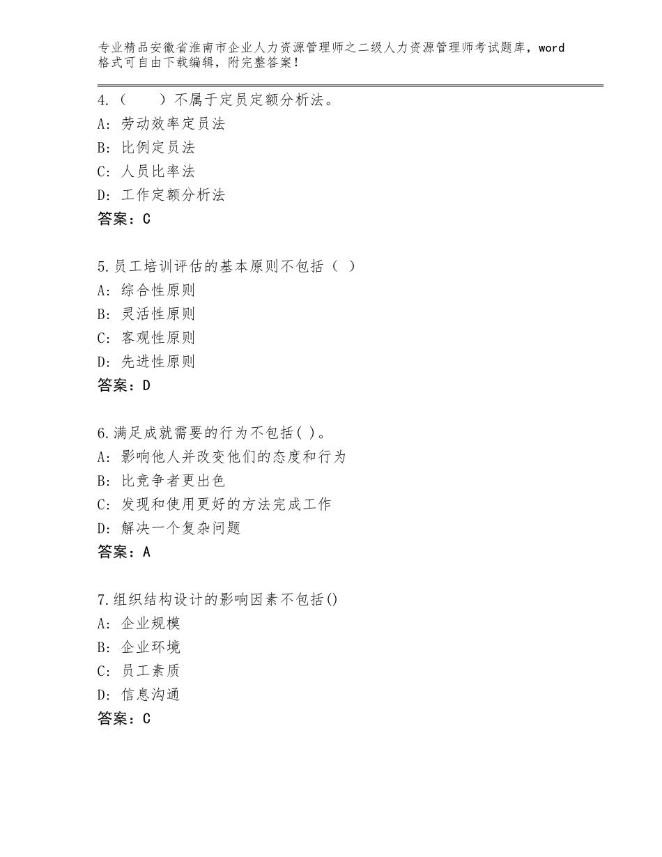 安徽省淮南市企业人力资源管理师之二级人力资源管理师考试题库【培优】_第2页