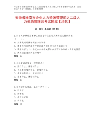 安徽省淮南市企业人力资源管理师之二级人力资源管理师考试题库【培优】
