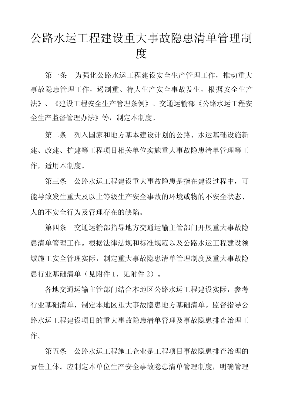 公路工程重大事故隐患清单行业基础 _第1页
