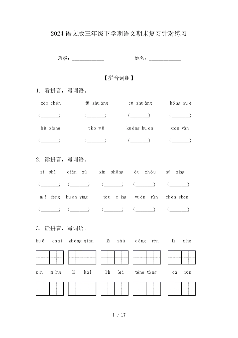 2024语文版三年级下学期语文期末复习针对练习 _第1页