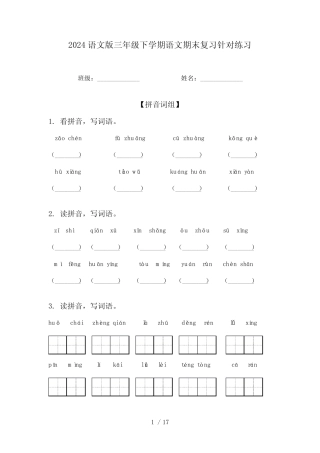 2024语文版三年级下学期语文期末复习针对练习 