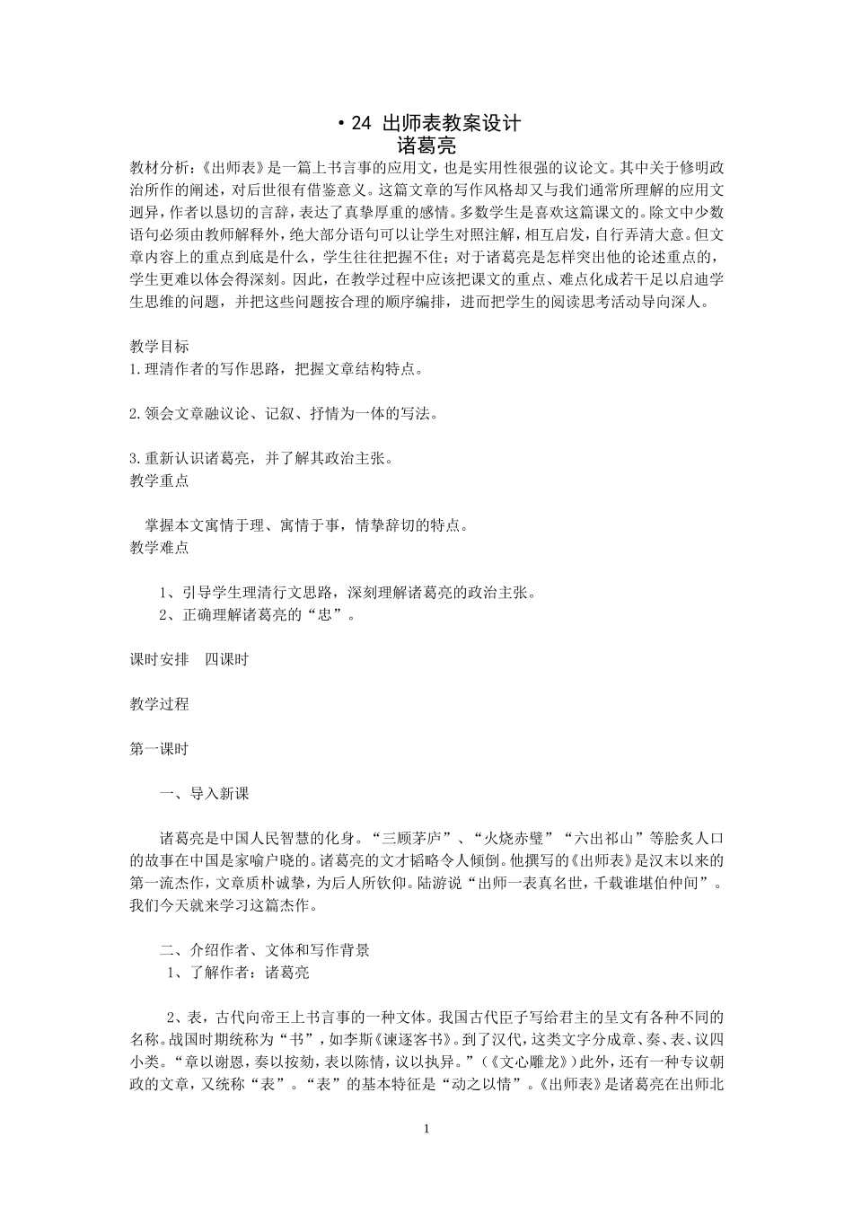 24出师表教案设计_第1页