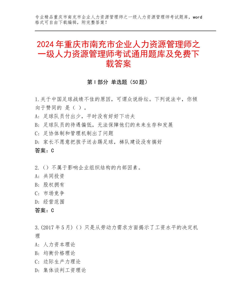 2024年重庆市南充市企业人力资源管理师之一级人力资源管理师考试通用题库及免费下载答案_第1页