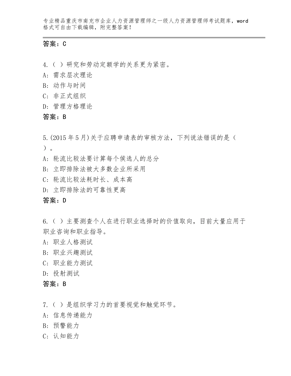 2024年重庆市南充市企业人力资源管理师之一级人力资源管理师考试通用题库及免费下载答案_第2页