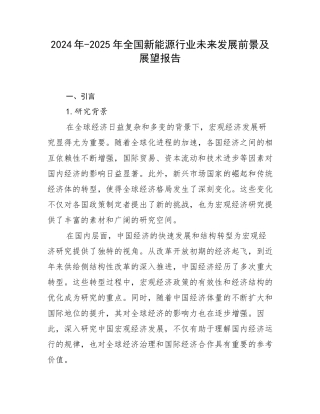 2024年-2025年全国新能源行业未来发展前景及展望报告