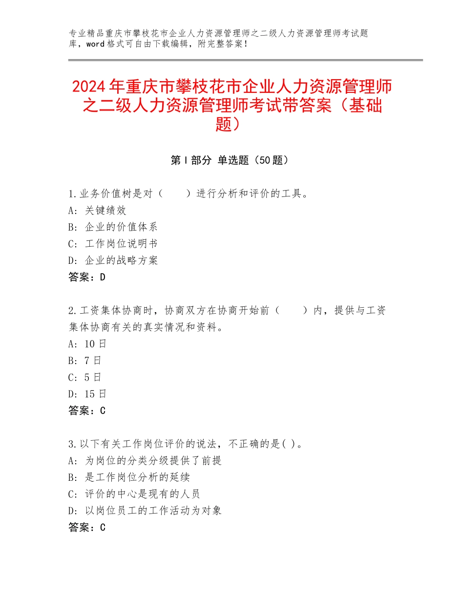 2024年重庆市攀枝花市企业人力资源管理师之二级人力资源管理师考试带答案（基础题）_第1页